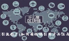 币圈引流推广：如何有效
